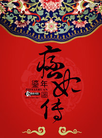 赤祼狂奔