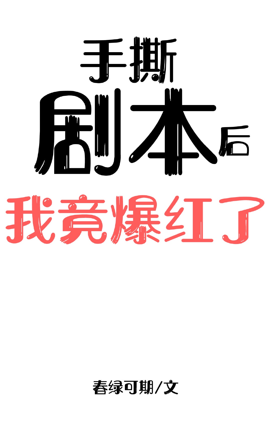 谢孟伟电影