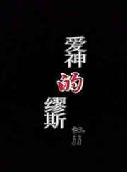 夫妻房中术图片