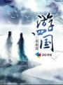 《灵与欲》