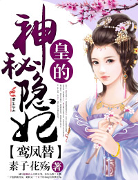皇夫善妒女尊