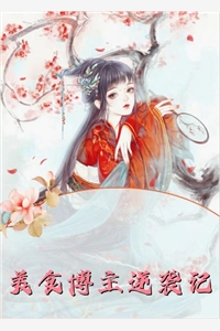 拜见宫主大人第三季