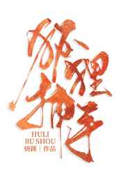 鲤鱼乡激烈撞击h