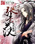 代替女儿那孩子前来喜欢你