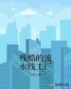 把筷子放屁眼里不能掉的惩罚