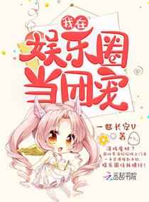 韩国演艺圈悲惨139全集