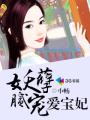 玄学大佬穿成豪门抱错假少爷