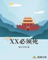 冲动的惩罚8集未删减在线