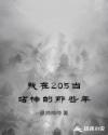 摇摆的电车痴心汉4