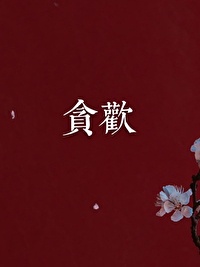 海南公祖上身抓鬼视频
