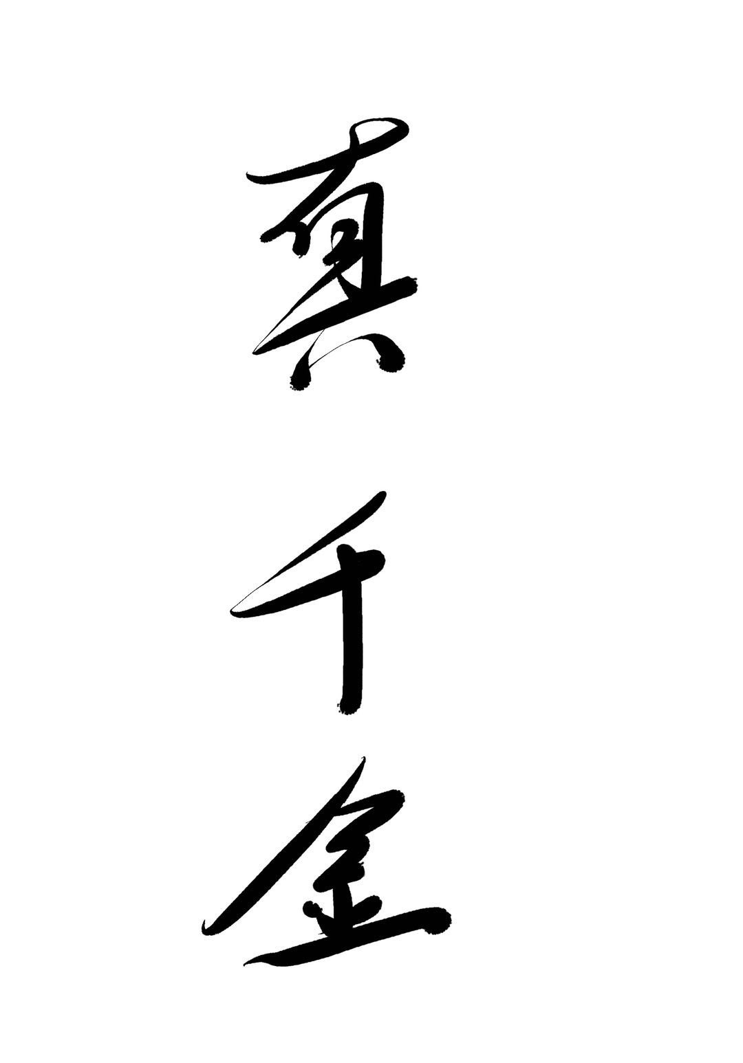 完全占有1LVL