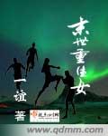 女闺蜜的男朋友中字