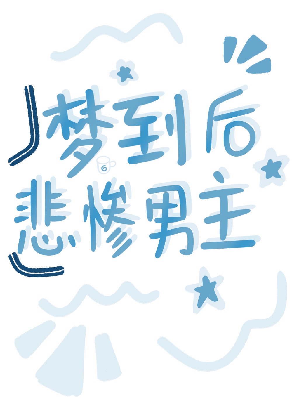 双胞胎一前一后夹心饼干年下