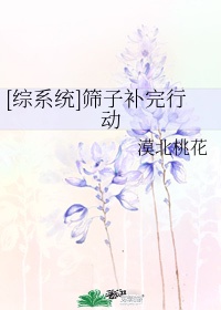 李笑白系列