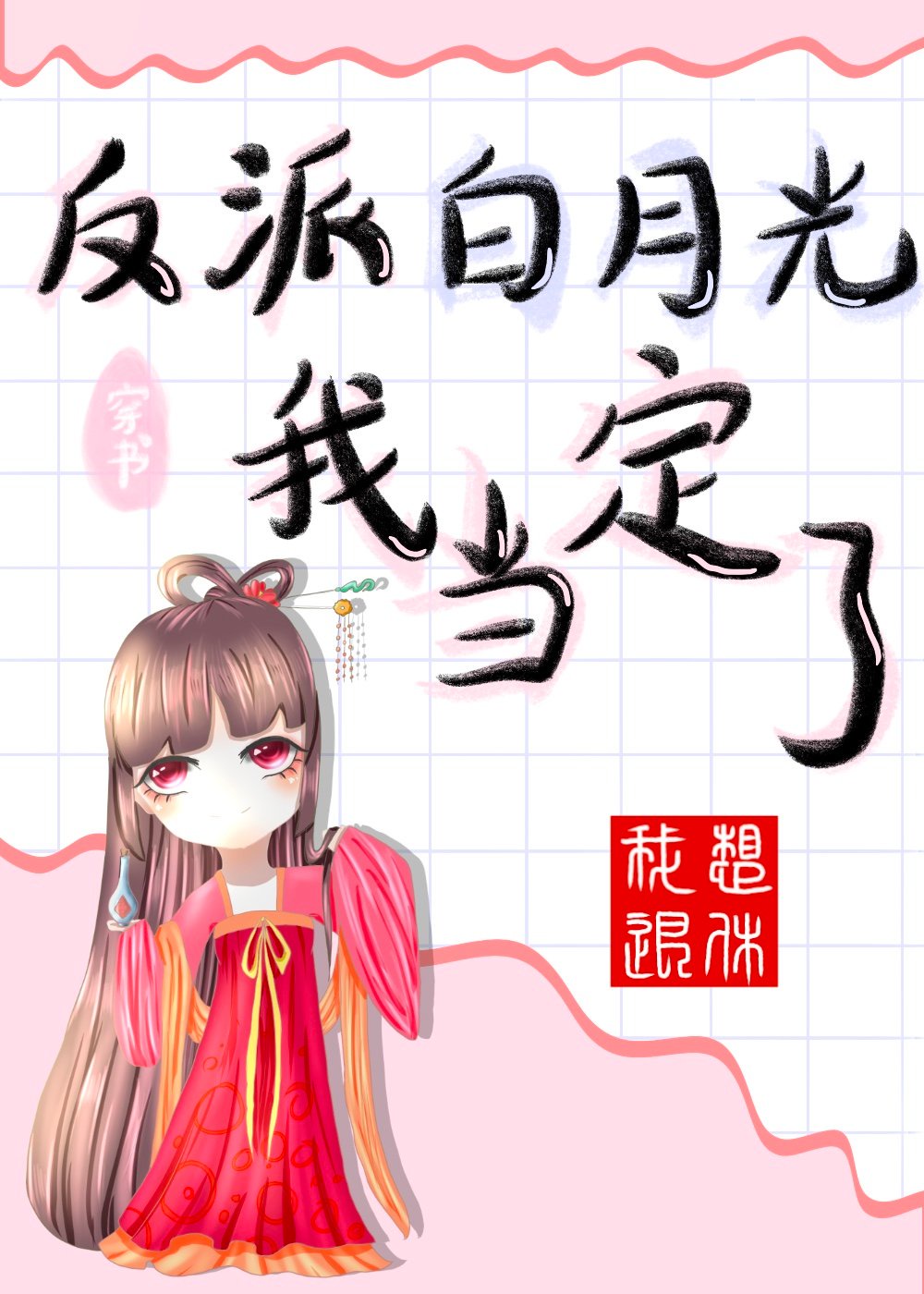 亚丝娜x桐子本子