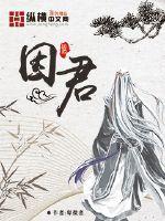 麻麻的沦陷16