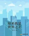 由爱可奈番号