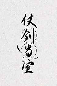流氓神针txt全集下载