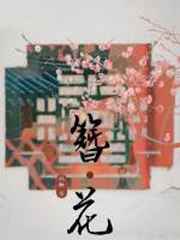 百万火急