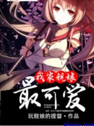 女子无才便是德出处