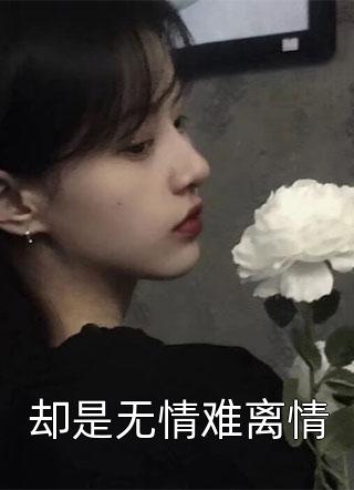 媚者无疆原著