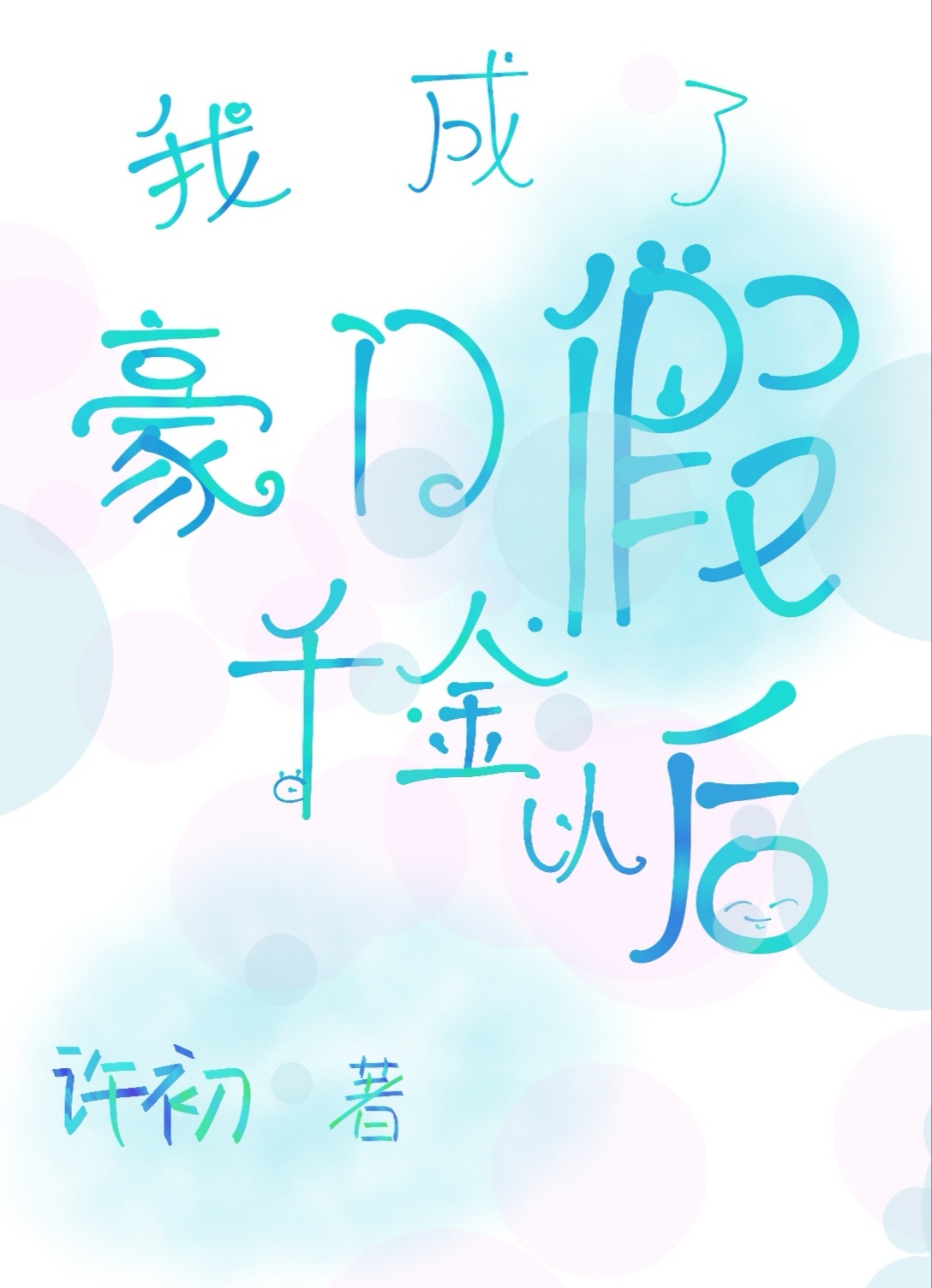 好深好舒服