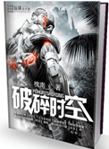 我的救世游戏成真了