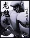 人人待我如炉鼎