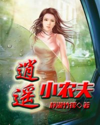 道士的无限之旅