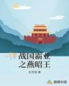 楚晚宁张腿放棋子微博