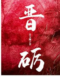 蛇王诅咒妈咪要下蛋全