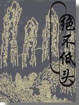 无端嫁得金龟婿
