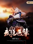 用我的棒棒通你的下水道在线
