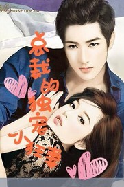 我家夫人颜色好