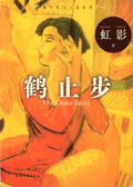 摇摆的电车痴心汉4