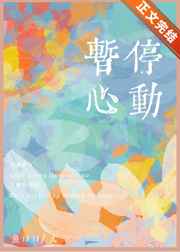 害羞草研究所在线观看