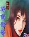 护花高手在都市txt