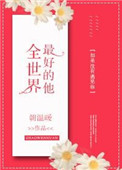 反压渣攻的正确姿势快穿