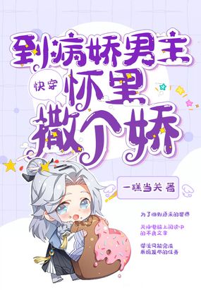 王爷你抱错人了