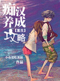 万人嫌炮灰受重生后