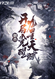 蛇王老公太凶猛免费阅读