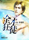 猎毒人剧情介绍