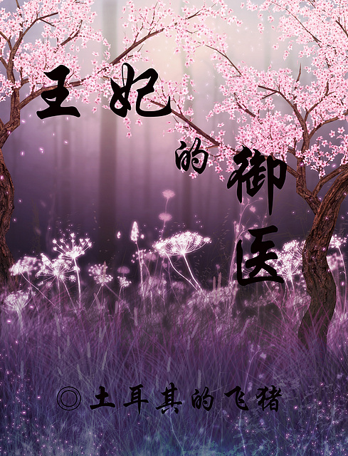 o吐血推荐思瑞女神和土豪