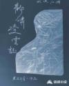 张柏芝艳阳门无删照片图组