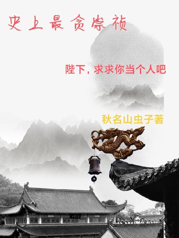 大奉打更人插花弄玉成语意思