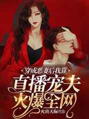 365天爱上黑道大佬第2季在线观看