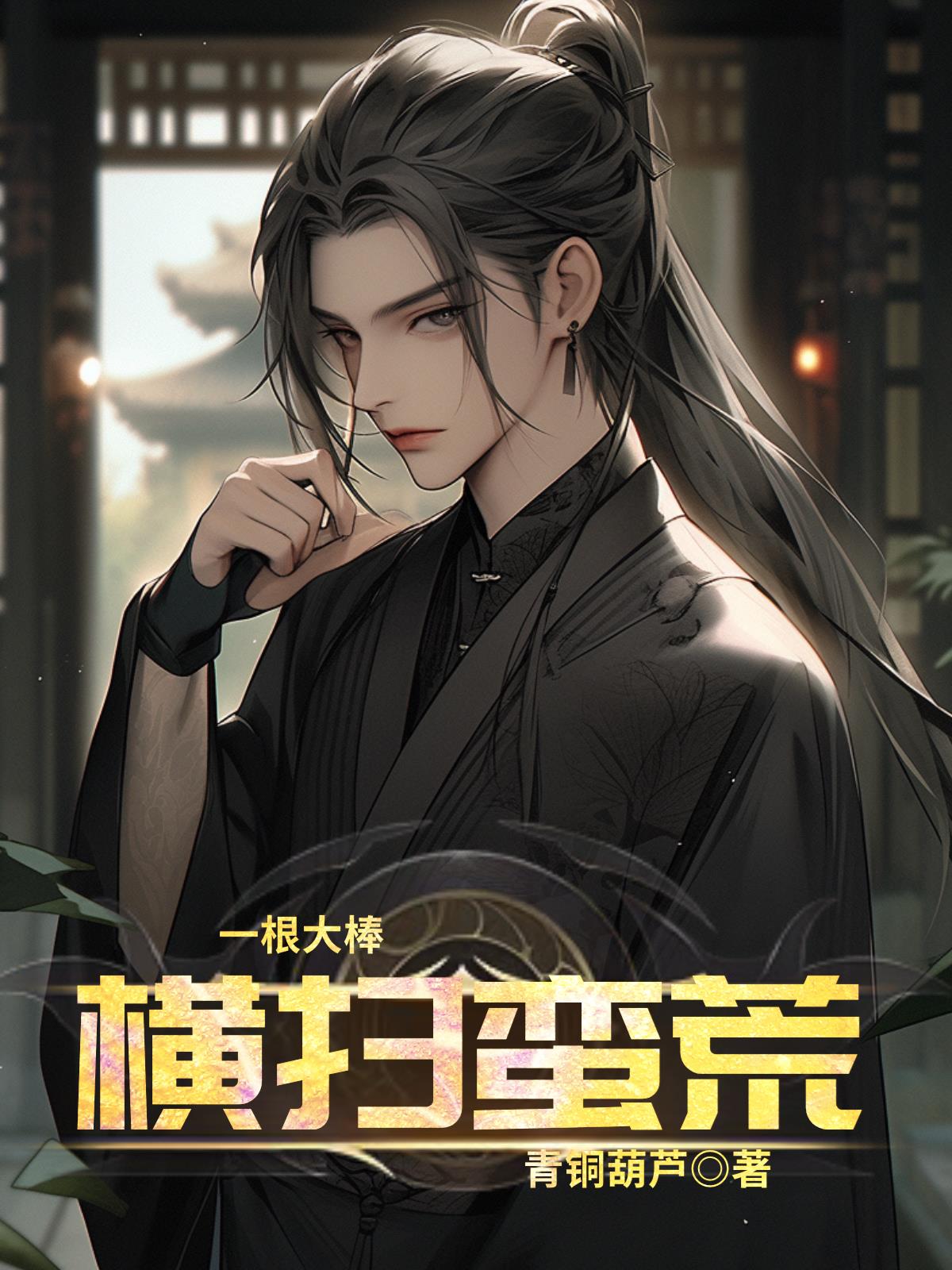 大叔请克制小说简介