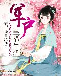我不是精英在线观看高清免费完整版