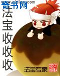魅力值点满后我成功魅惑天道