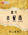 柳儿在书房被老爷